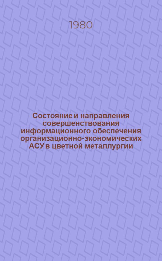 Состояние и направления совершенствования информационного обеспечения организационно-экономических АСУ в цветной металлургии