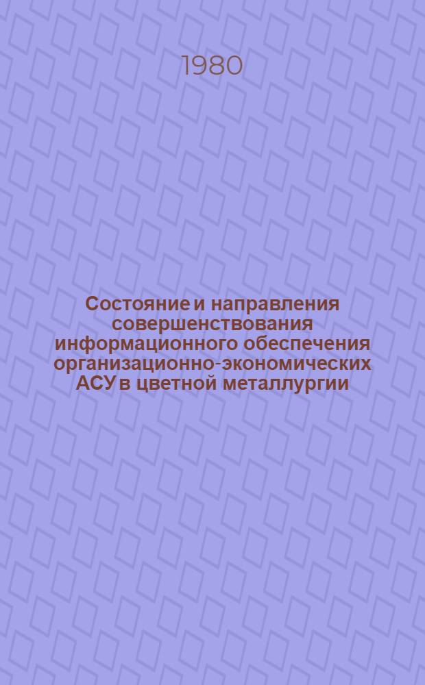 Состояние и направления совершенствования информационного обеспечения организационно-экономических АСУ в цветной металлургии