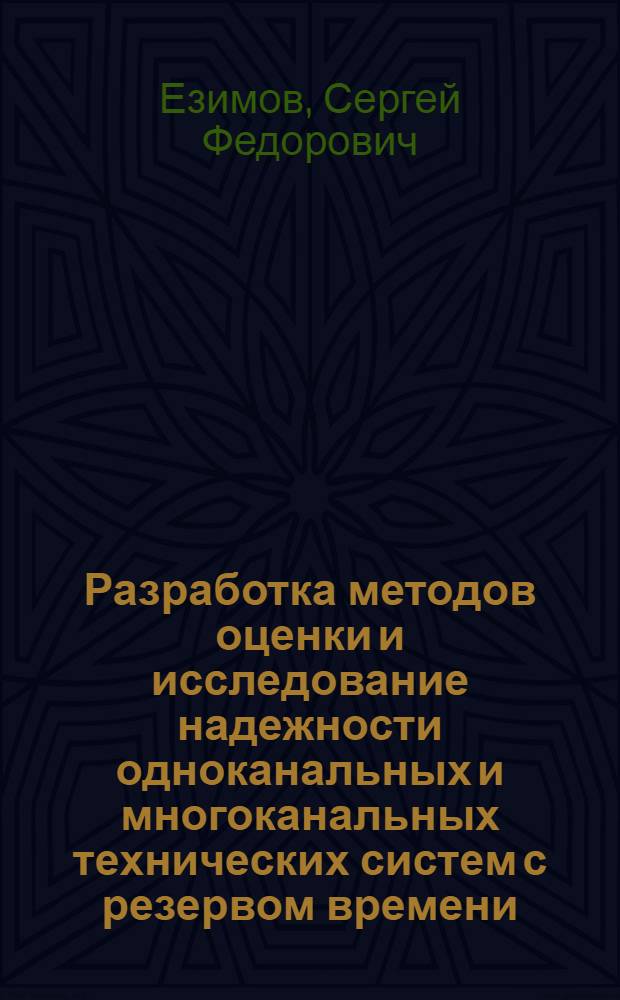 Разработка методов оценки и исследование надежности одноканальных и многоканальных технических систем с резервом времени : Автореф. дис. на соиск. учен. степ. канд. техн. наук : (05.13.01)