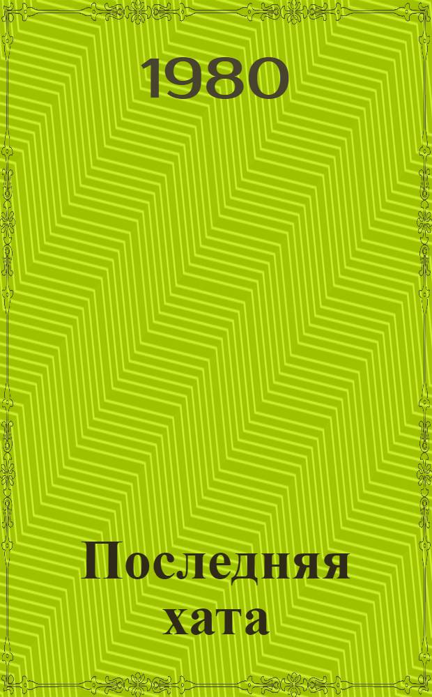 Последняя хата : Рассказы