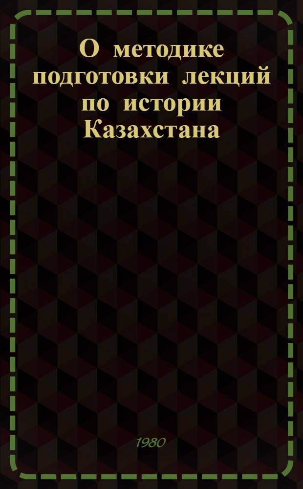О методике подготовки лекций по истории Казахстана