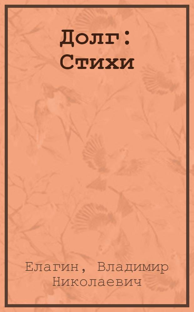 Долг : Стихи