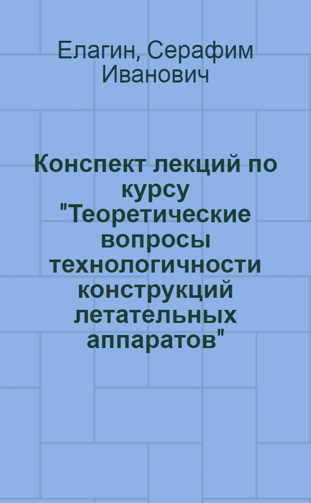 Конспект лекций по курсу "Теоретические вопросы технологичности конструкций летательных аппаратов"