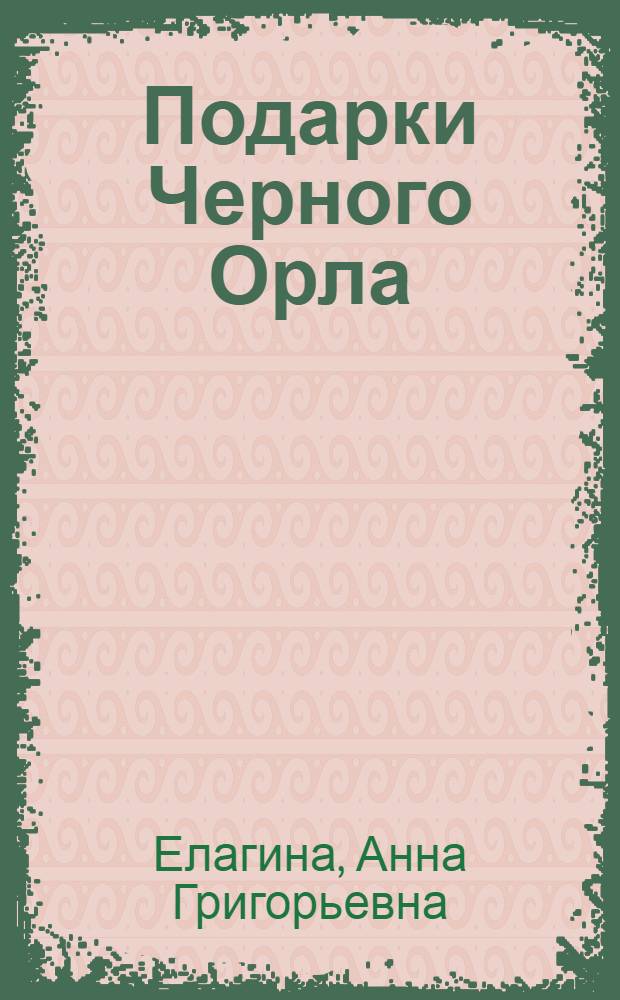 Подарки Черного Орла : Карачаев. нар. сказки : Для дошк. возраста