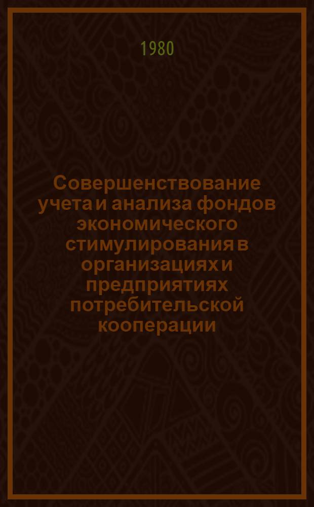 Совершенствование учета и анализа фондов экономического стимулирования в организациях и предприятиях потребительской кооперации : (На прим. УССР) : Автореф. дис. на соиск. учен. степ. канд. экон. наук : (08.00.12)