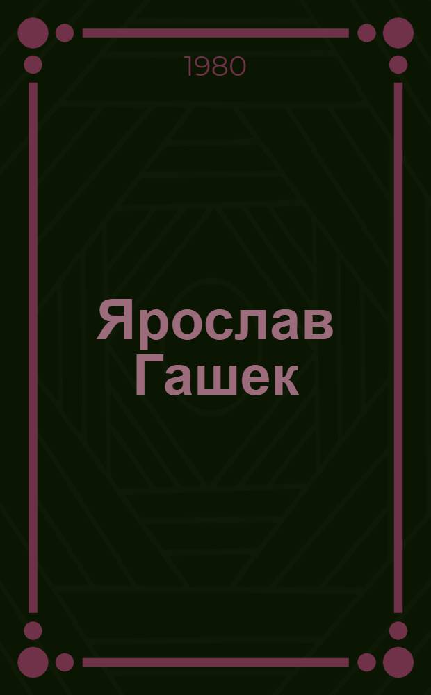 Ярослав Гашек : Пособие для учителей