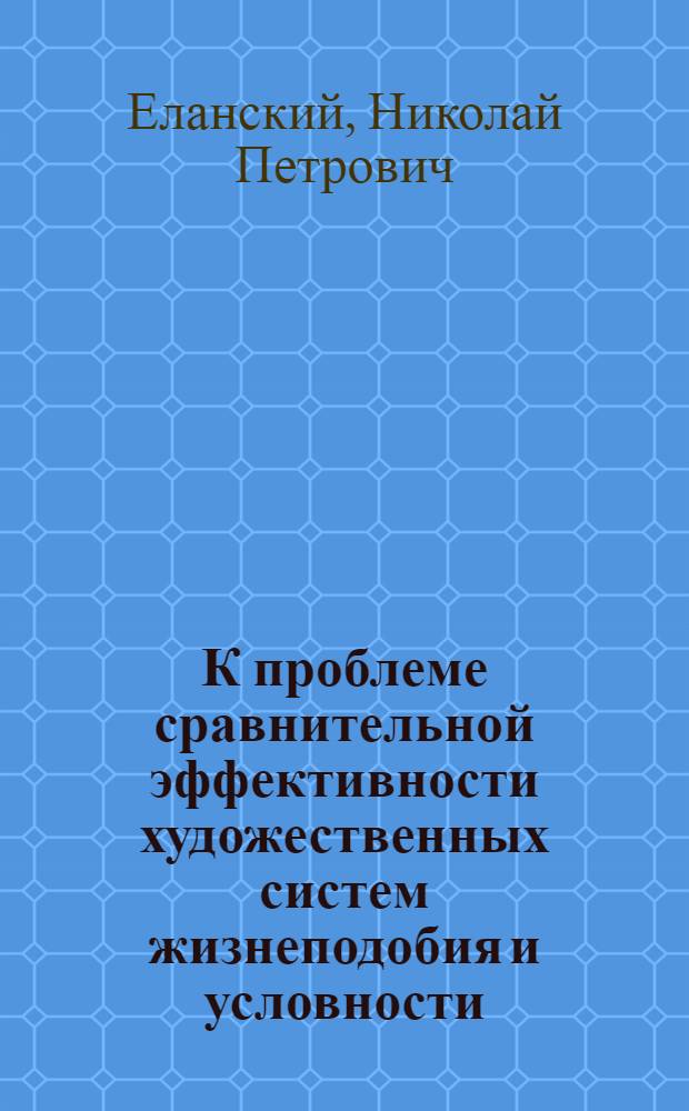 К проблеме сравнительной эффективности художественных систем жизнеподобия и условности : Конспект лекций