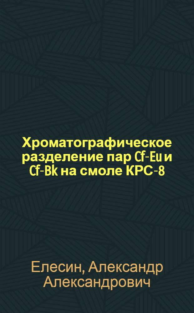 Хроматографическое разделение пар Cf-Eu и Cf-Bk на смоле КРС-8