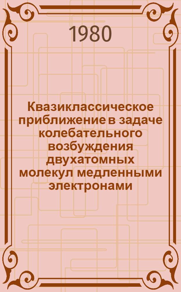 Квазиклассическое приближение в задаче колебательного возбуждения двухатомных молекул медленными электронами