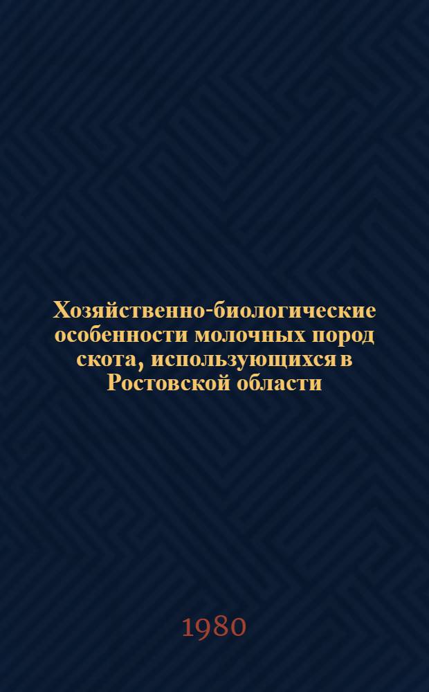 Хозяйственно-биологические особенности молочных пород скота, использующихся в Ростовской области : Автореф. дис. на соиск. учен. степ. канд. с.-х. наук : (06.02.04)