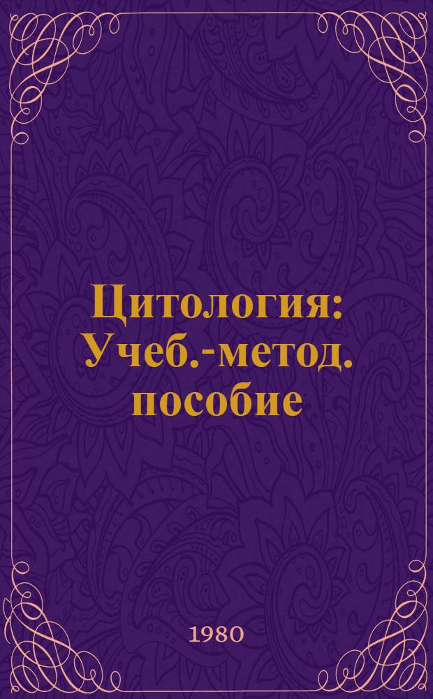 Цитология : Учеб.-метод. пособие