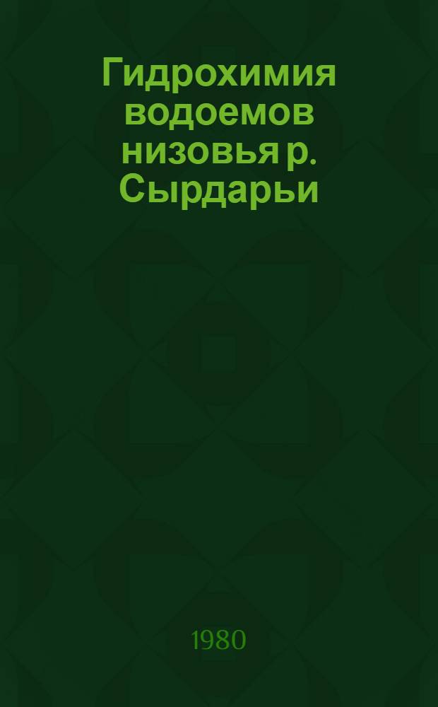 Гидрохимия водоемов низовья р. Сырдарьи : Автореф. дис. на соиск. учен. степ. к. г. н