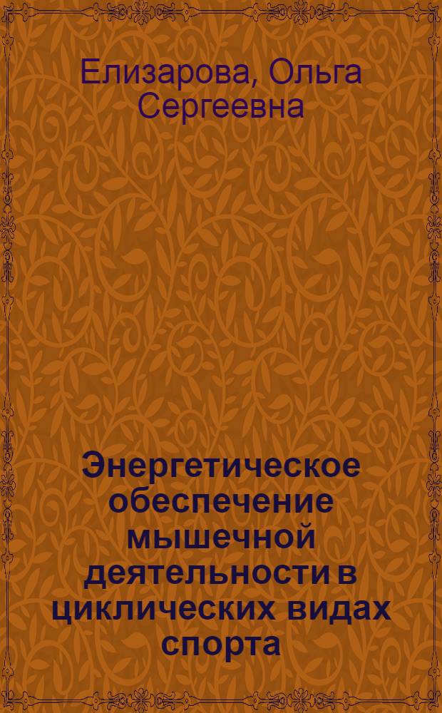 Энергетическое обеспечение мышечной деятельности в циклических видах спорта : Учеб. пособие для фак. усоверш