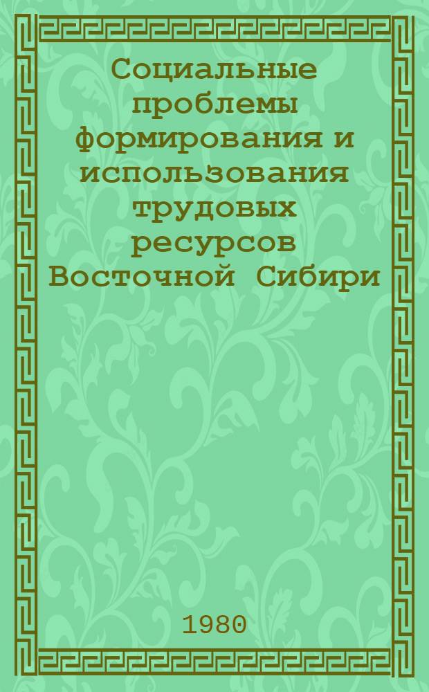 Социальные проблемы формирования и использования трудовых ресурсов Восточной Сибири : (По материалам социол. исслед. Краснояр. края) : Автореф. дис. на соиск. учен. степ. канд. филос. наук : (09.00.09)