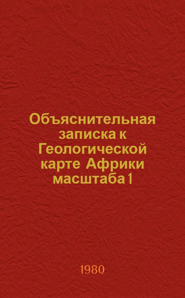 Объяснительная записка к Геологической карте Африки масштаба 1:5000000 = Explanatory note to the Geological map of Africa at a scale of 1:5000000 = La notice explicative pour la Carta geologique de L'Afrigue a L'echelle de 1:5000000