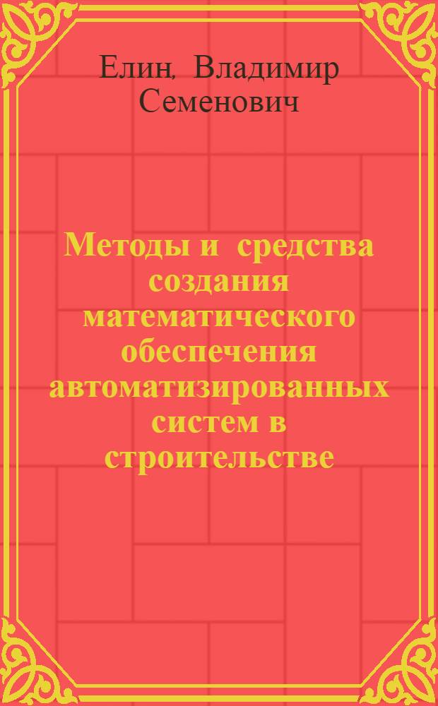 Методы и средства создания математического обеспечения автоматизированных систем в строительстве : Автореф. дис. на соиск. учен. степ. канд. техн. наук : (05.13.06)