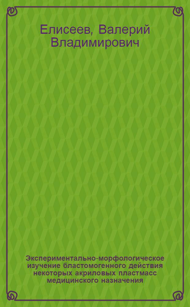 Экспериментально-морфологическое изучение бластомогенного действия некоторых акриловых пластмасс медицинского назначения : Автореф. дис. на соиск. учен. степ. канд. мед. наук : (14.00.14)
