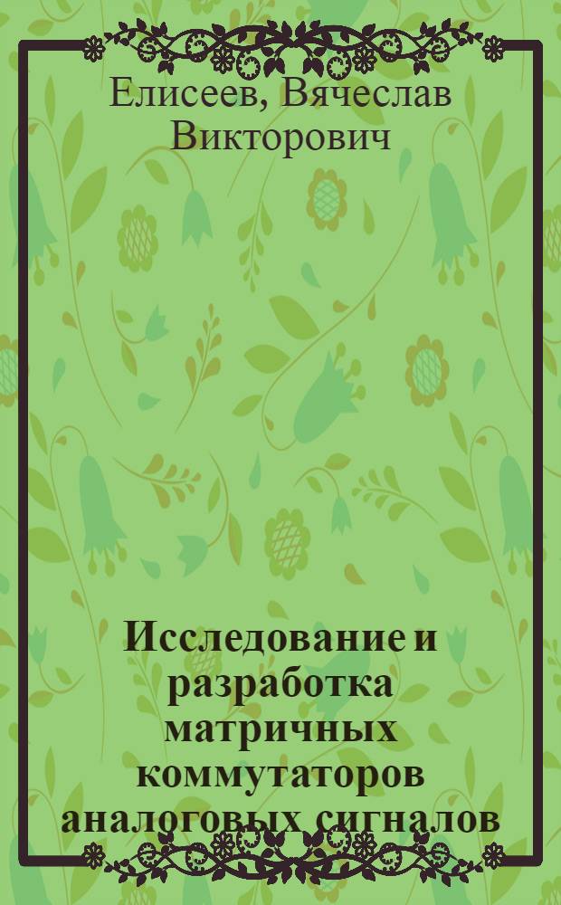 Исследование и разработка матричных коммутаторов аналоговых сигналов : Автореф. дис. на соиск. учен. степ. канд. техн. наук : (05.13.05)