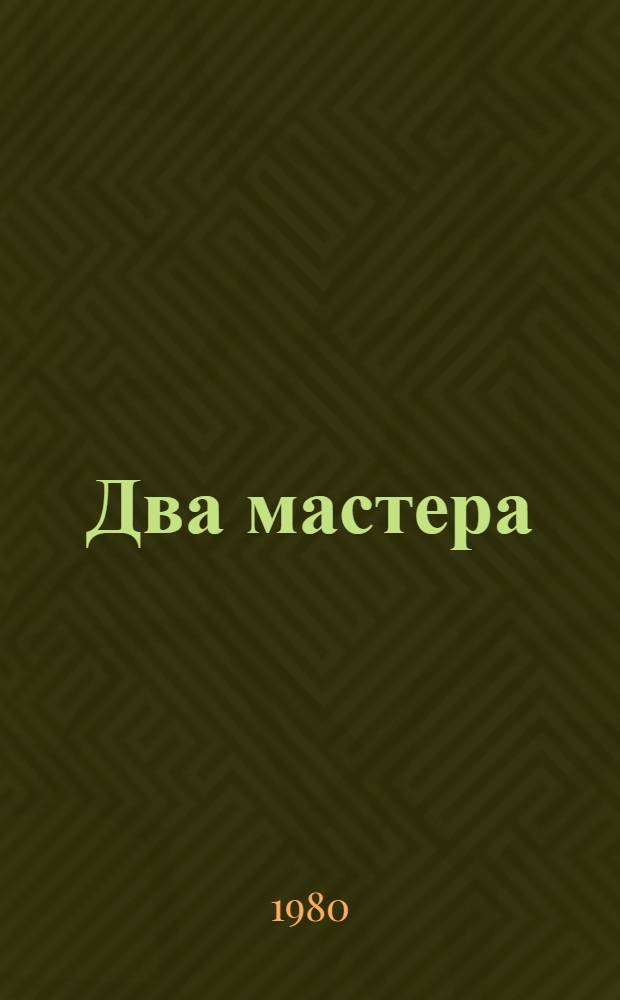 Два мастера : Пьеса в 7 карт
