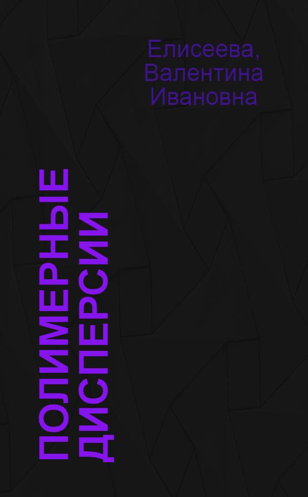 Полимерные дисперсии