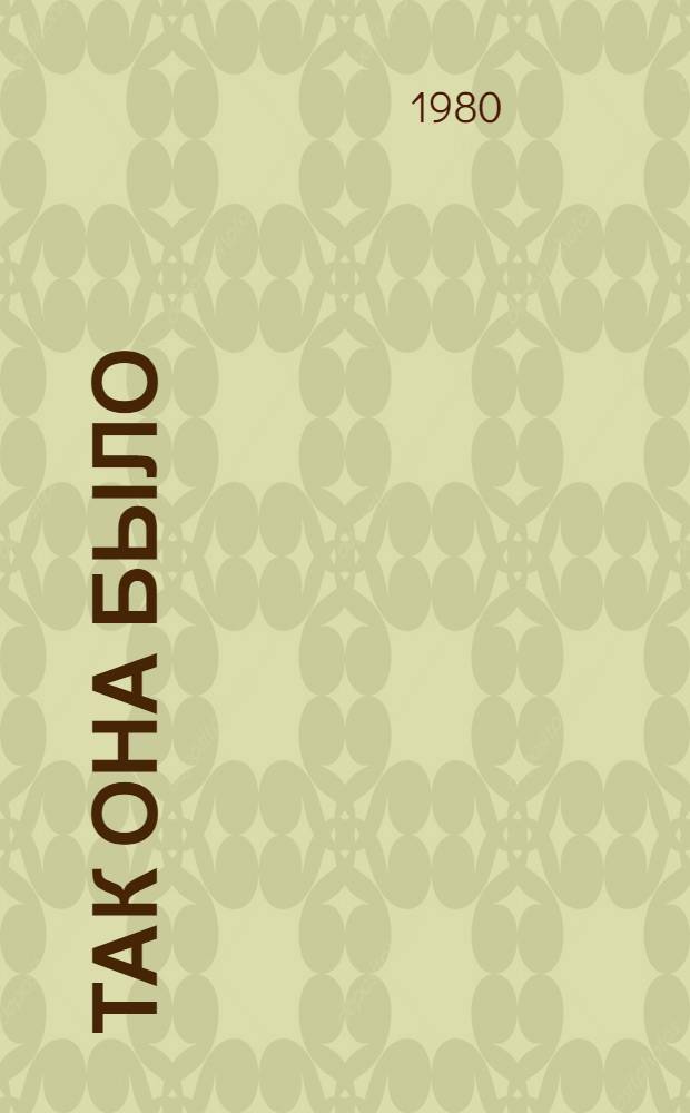 Так она было : Докум. повесть