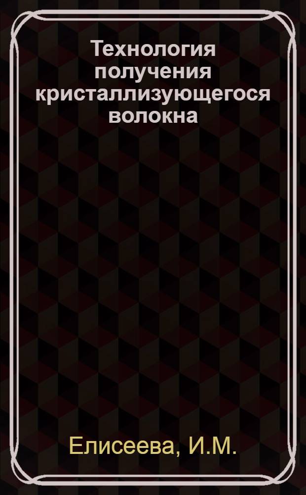 Технология получения кристаллизующегося волокна : Аннот. указ. лит. : (Отеч. и зарубеж. изд. за 1970-1971 гг., 1978-1979 гг., выборочно, 69 назв.)