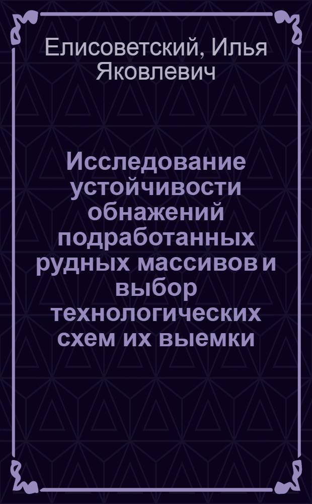 Исследование устойчивости обнажений подработанных рудных массивов и выбор технологических схем их выемки : (На прим. Талнах. месторождения) : Автореф. дис. на соиск. учен. степ. канд. техн. наук : (05.15.02)