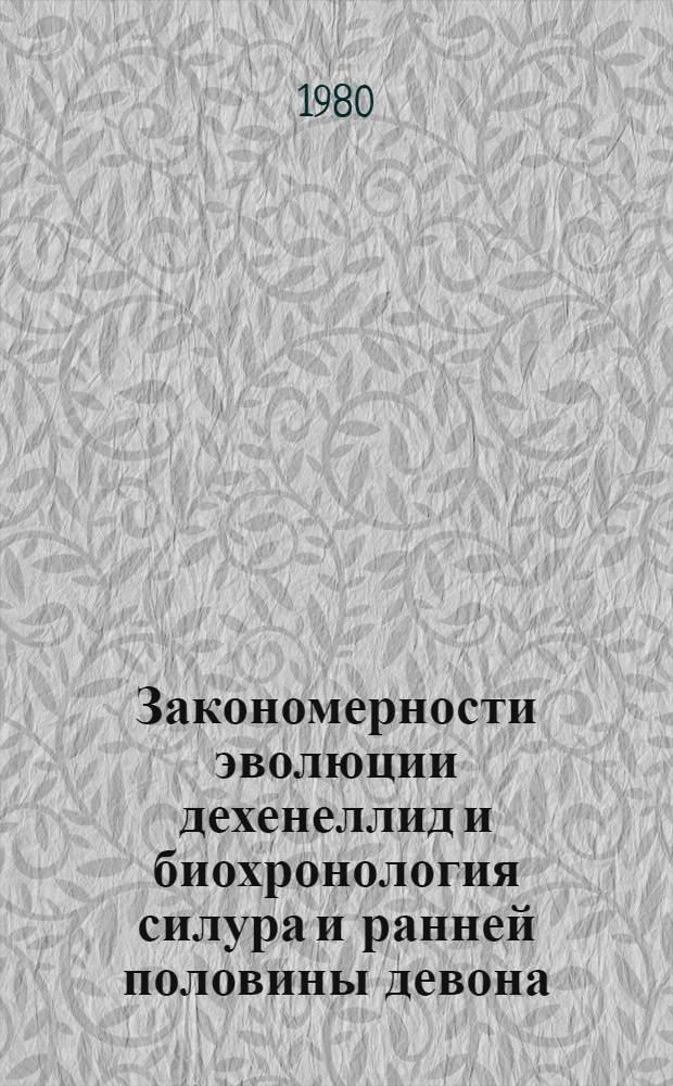 Закономерности эволюции дехенеллид и биохронология силура и ранней половины девона : Автореф. дис. на соиск. учен. степ. д-ра геол.-минерал. наук : (04.00.09)