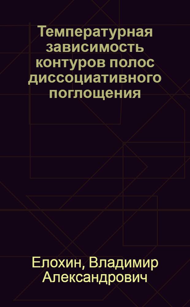 Температурная зависимость контуров полос диссоциативного поглощения : Автореф. дис. на соиск. учен. степ. канд. физ.-мат. наук : (01.04.15)