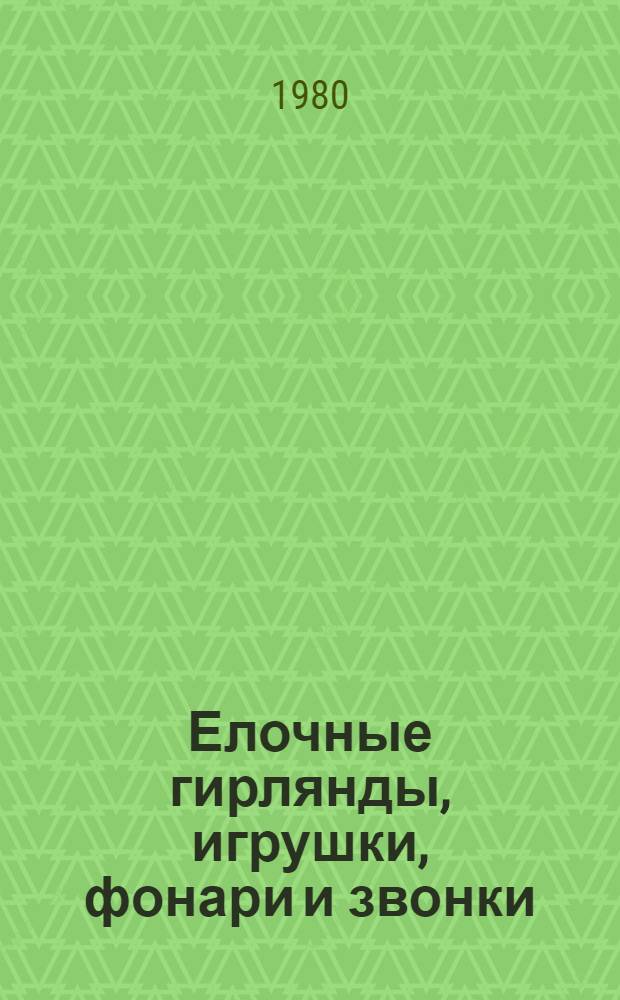 Елочные гирлянды, игрушки, фонари и звонки : Каталог