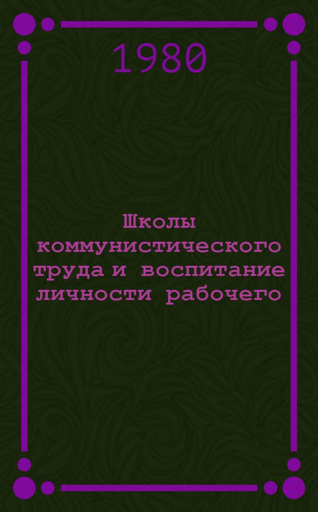 Школы коммунистического труда и воспитание личности рабочего