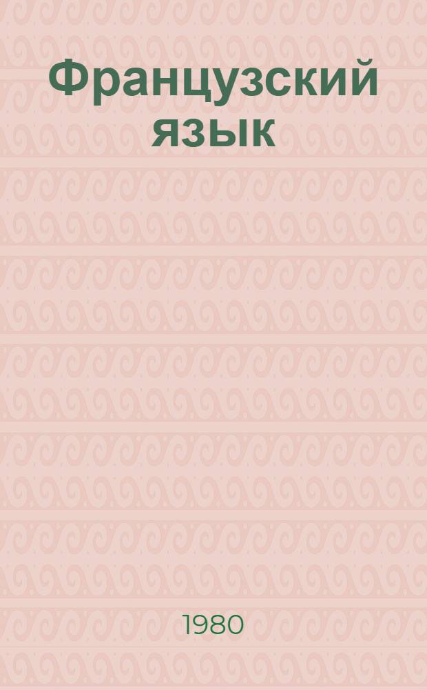 Французский язык : Для VII кл. школ с преподаванием ряда предметов на фр. яз