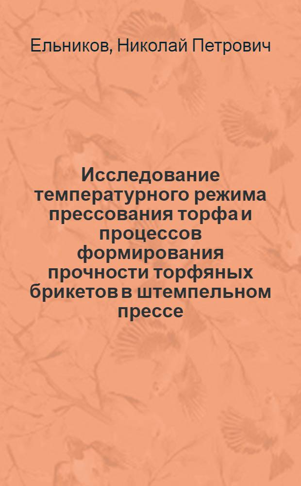 Исследование температурного режима прессования торфа и процессов формирования прочности торфяных брикетов в штемпельном прессе : Автореф. дис. на соиск. учен. степ. канд. техн. наук : (05.15.05)
