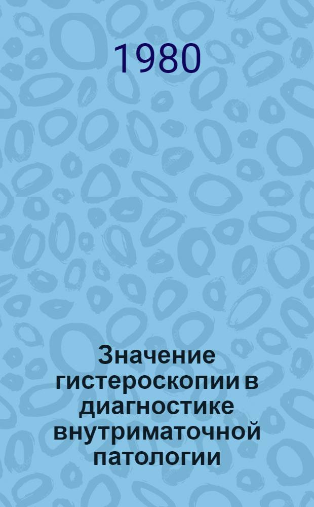 Значение гистероскопии в диагностике внутриматочной патологии : Автореф. дис. на соиск. учен. степ. канд. мед. наук : (14.00.01)