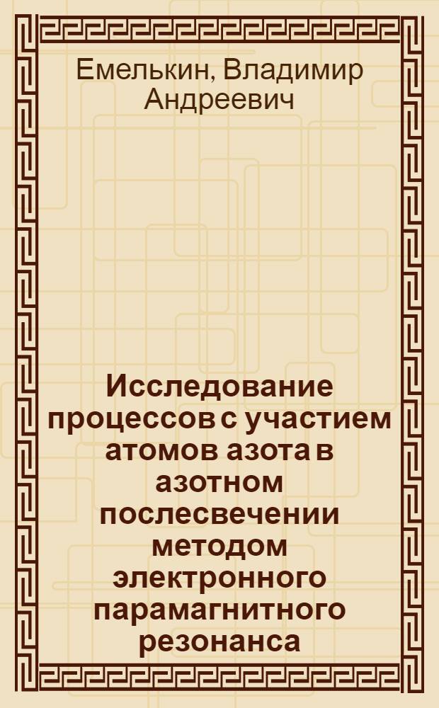 Исследование процессов с участием атомов азота в азотном послесвечении методом электронного парамагнитного резонанса : Автореф. дис. на соиск. учен. степ. канд. хим. наук : (01.04.17)