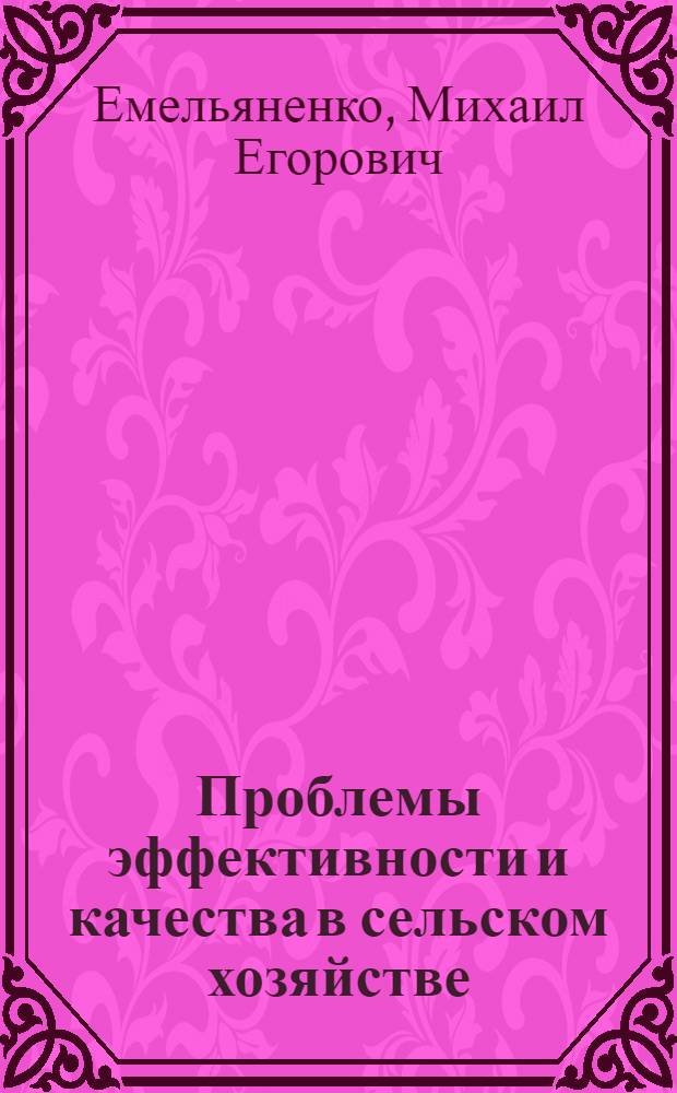 Проблемы эффективности и качества в сельском хозяйстве : Лекция