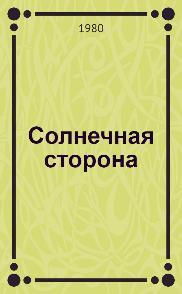 Солнечная сторона : Повести и рассказы