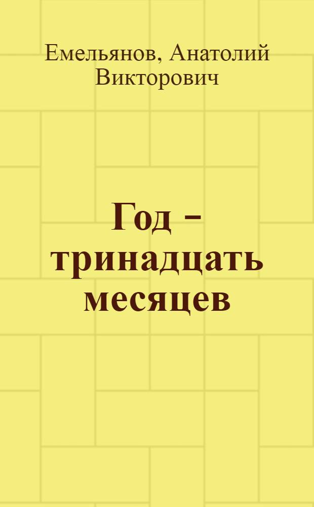 Год - тринадцать месяцев : Повести и рассказы