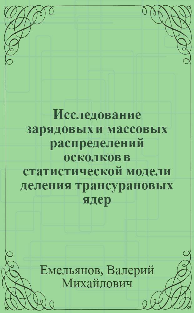 Исследование зарядовых и массовых распределений осколков в статистической модели деления трансурановых ядер : Автореф. дис. на соиск. учен. степ. к. ф.-м. н