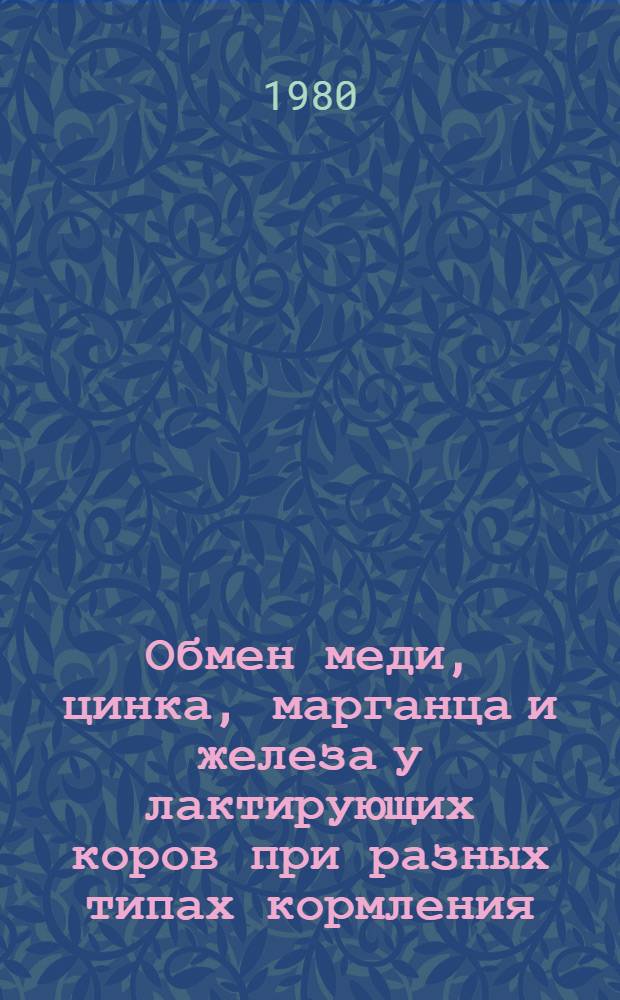 Обмен меди, цинка, марганца и железа у лактирующих коров при разных типах кормления : Автореф. дис. на соиск. учен. степ. канд. биол. наук : (03.00.13)
