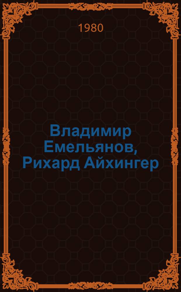 Владимир Емельянов, Рихард Айхингер : Каталог выставки произведений художников-графиков