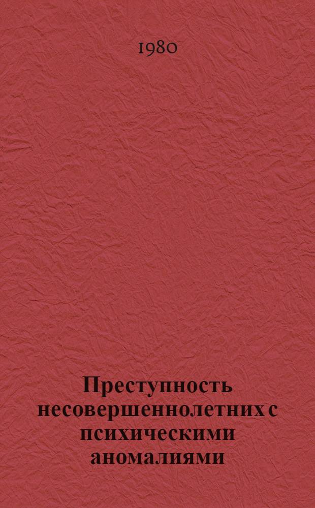 Преступность несовершеннолетних с психическими аномалиями