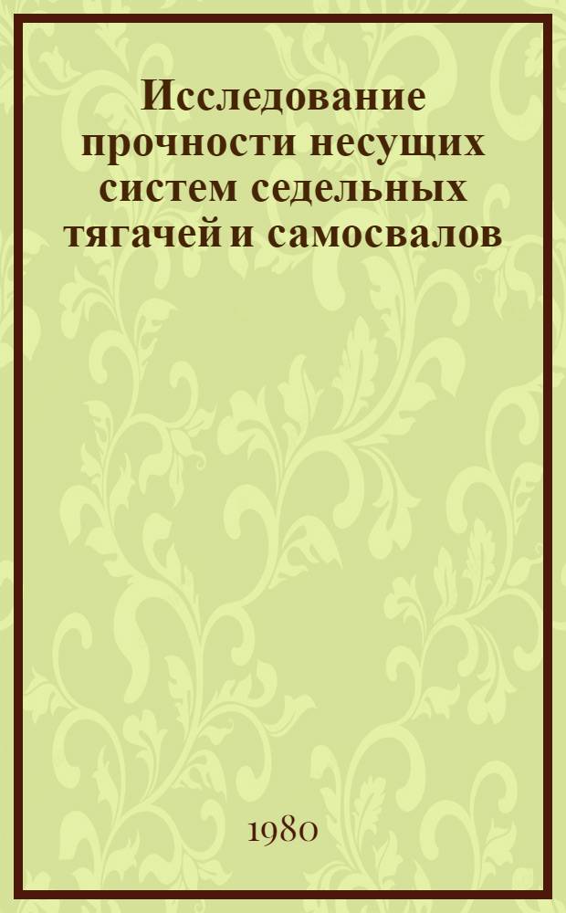 Исследование прочности несущих систем седельных тягачей и самосвалов : Автореф. дис. на соиск. учен. степ. к. т. н