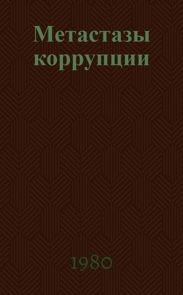 Метастазы коррупции