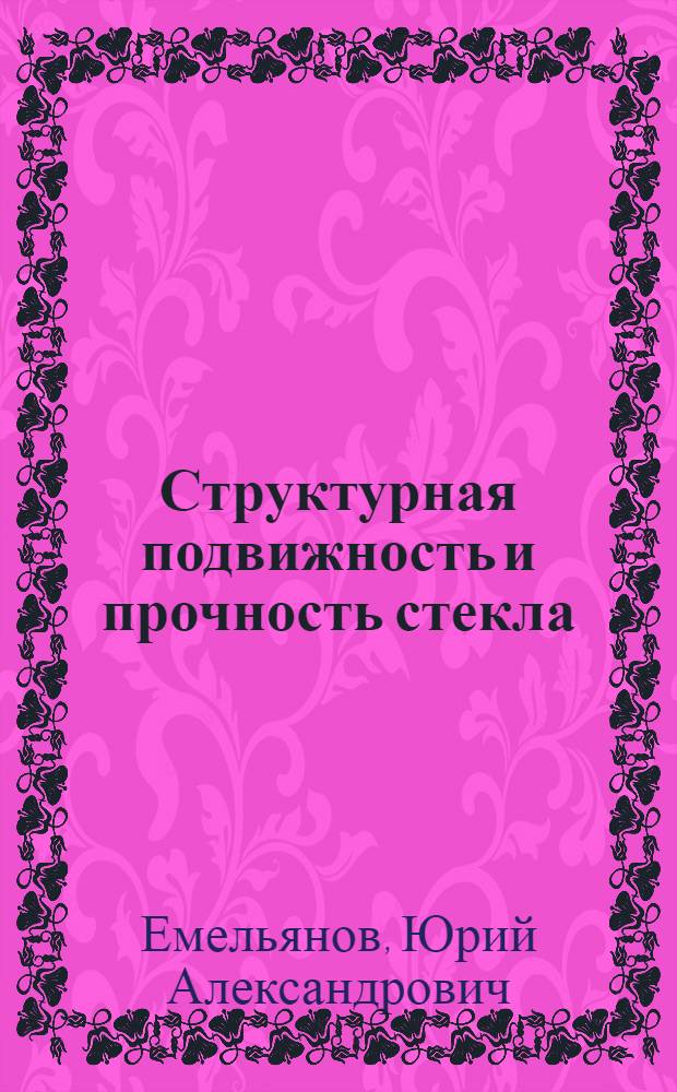 Структурная подвижность и прочность стекла : Автореф. дис. на соиск. учен. степ. канд. физ.-мат. наук : (01.04.07)