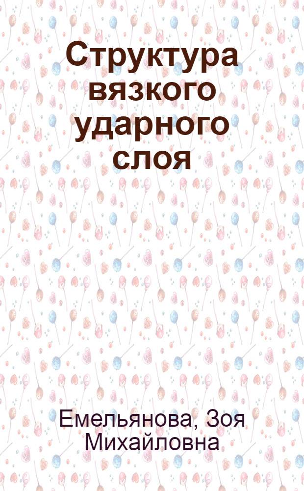 Структура вязкого ударного слоя : (Числ. модели)