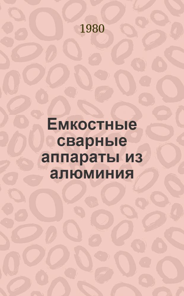 Емкостные сварные аппараты из алюминия : Каталог : Срок ввода в действие - IV кв. 1980 г