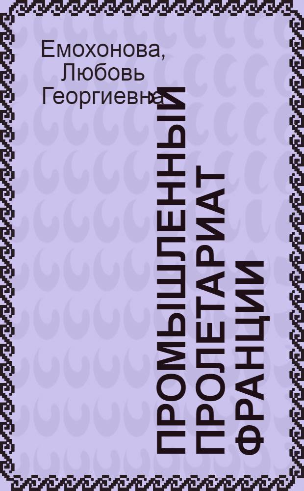Промышленный пролетариат Франции: влияние структурных сдвигов на характер требований, формы и методы забастовочной борьбы : (Конец 50-х - 70-е гг.) : Автореф. дис. на соиск. учен. степ. канд. ист. наук : (07.00.04)