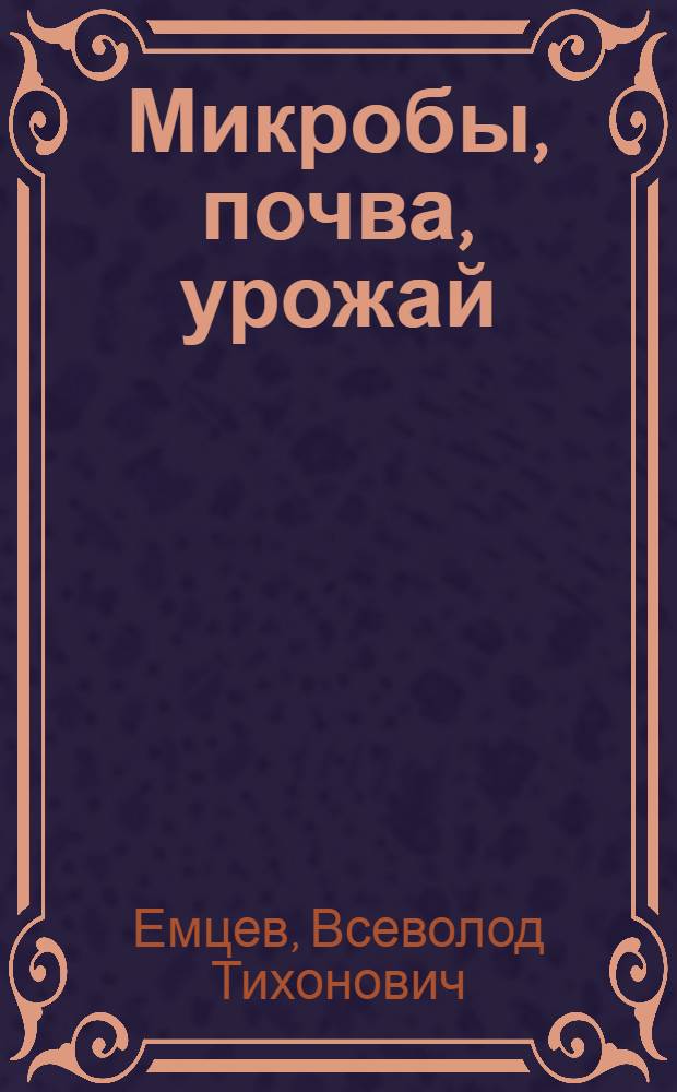 Микробы, почва, урожай