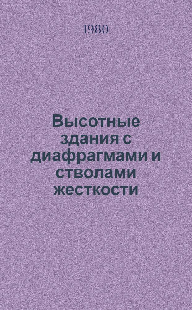Высотные здания с диафрагмами и стволами жесткости